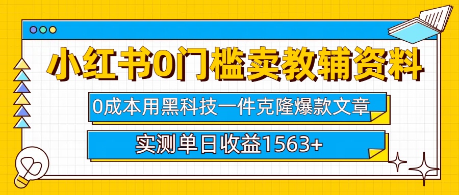 小红书卖教辅资料0门槛0成本每天10分钟单日收益1500+-翌晨科技网