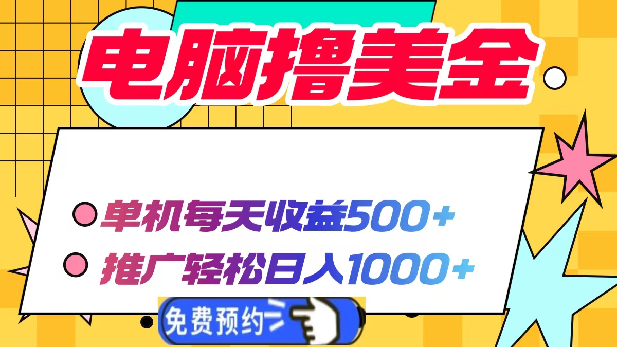 电脑撸美金，单机每天收益500+，推广轻松日入1000+-翌晨科技网