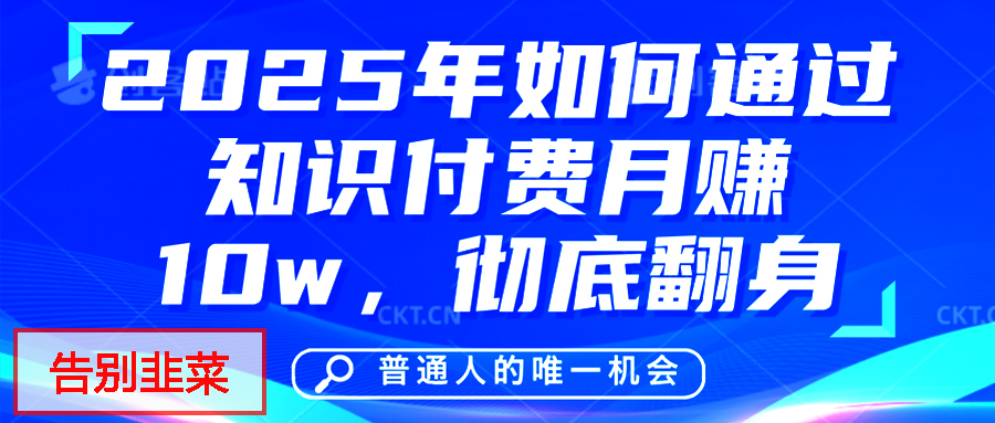 给自己一个机会,2025年翻身项目,知识付费,网创项目的天花板,没有之一!-翌晨科技网