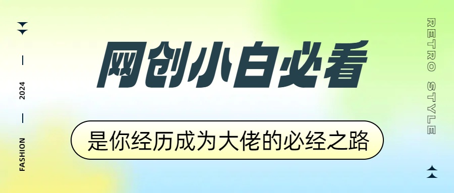 网创小白必看，是你经历成为大佬的必经之路！如何通过卖项目收学员-附多种引流创业粉方法-翌晨科技网