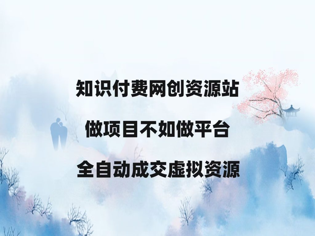 翌晨科技网开放加盟，开一个知识付费网站，小白也能月入过万！-翌晨科技网