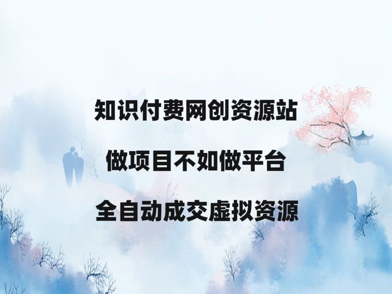翌晨科技网开放加盟,开一个知识付费网站,小白也能月入过万!-翌晨科技网