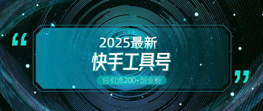 快手创业粉引流新玩法,工具号操作全解析,解锁创业粉变现多元玩法,日引200+-翌晨科技网