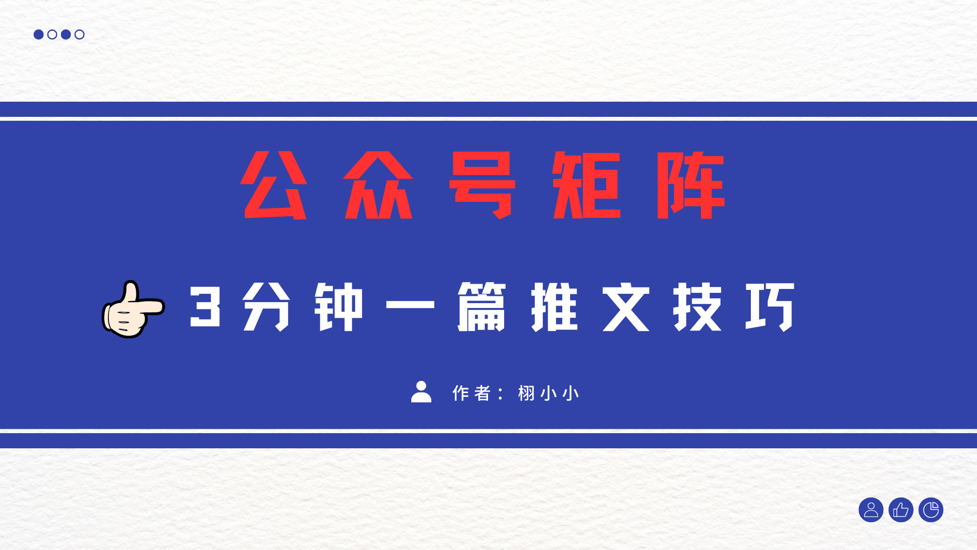3分钟写一篇原创爆文，矩阵操作公众号拉爆流量主-翌晨科技网