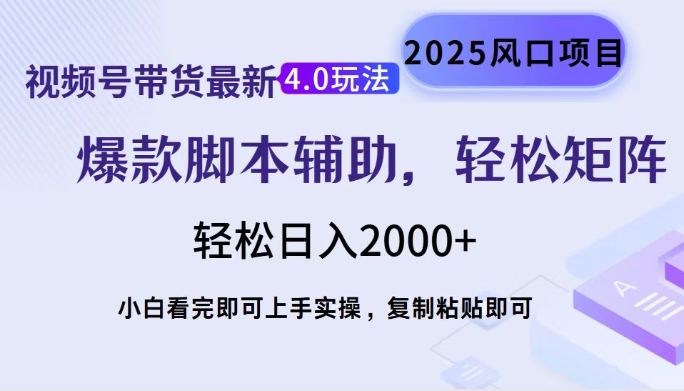 视频号带货最新4.0玩法,作品制作简单,当天起号,复制粘贴,脚本辅助,轻松矩阵日入2000+-翌晨科技网