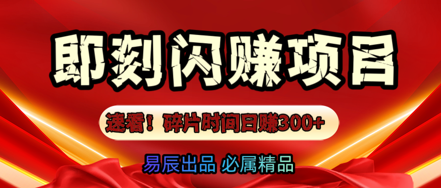速看！零门槛即刻闪赚副业项目，轻松用碎片时间日赚300+！-翌晨科技网