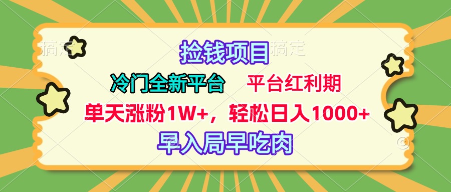 冷门全新捡钱平台，当天涨粉1W+，日入1000+，傻瓜无脑操作-翌晨科技网