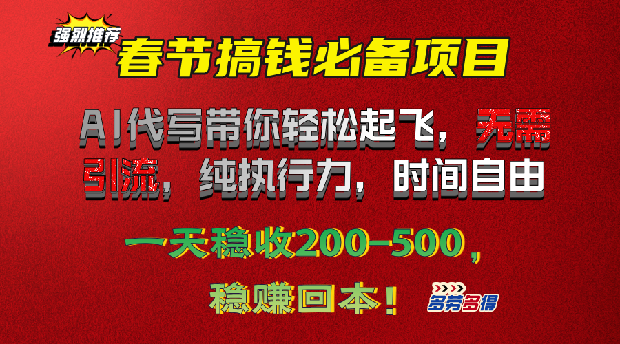 春节搞钱必备项目！AI代写带你轻松起飞，无需引流，纯执行力，时间自由，一天稳收200-500，稳赚回本！-翌晨科技网