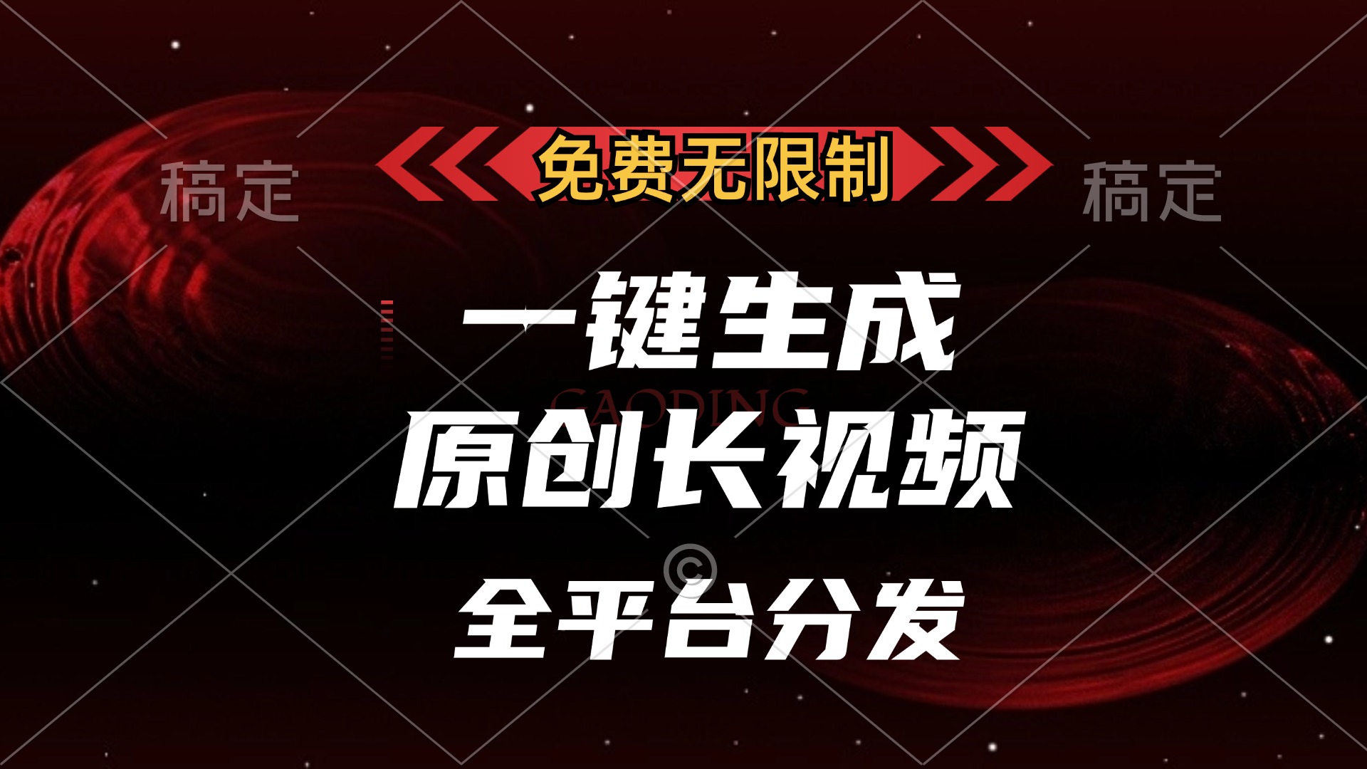 免费无限制,可发全平台,一键生成原创长视频,单账号日入2000+,-翌晨科技网