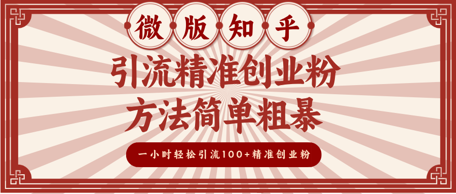微版知乎引流精准创业粉，方法简单粗暴，一小时轻松引流100+精准创业粉-翌晨科技网