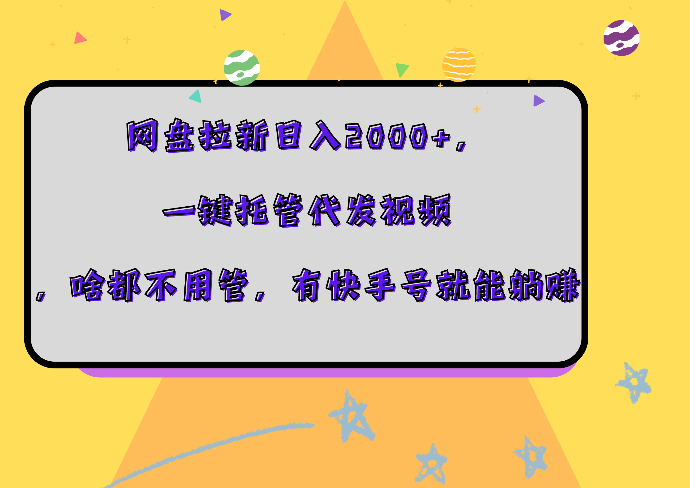 网盘拉新日入2000+，一键托管代发视频，啥都不用管，有快手号就能躺赚-翌晨科技网