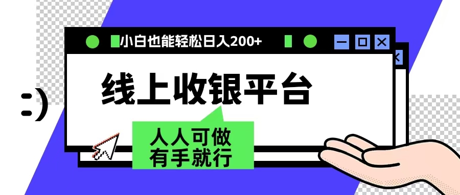 最新线上平台撸金,动动鼠标,日入200+!无门槛,有手就行-翌晨科技网