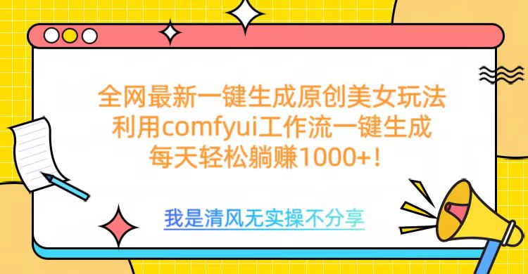 利用comfyui工作流一键反推生成美女，日收益1000+-翌晨科技网