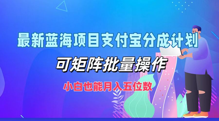 最新蓝海项目支付宝分成计划,小白也能月入五位数,可矩阵批量操作-翌晨科技网