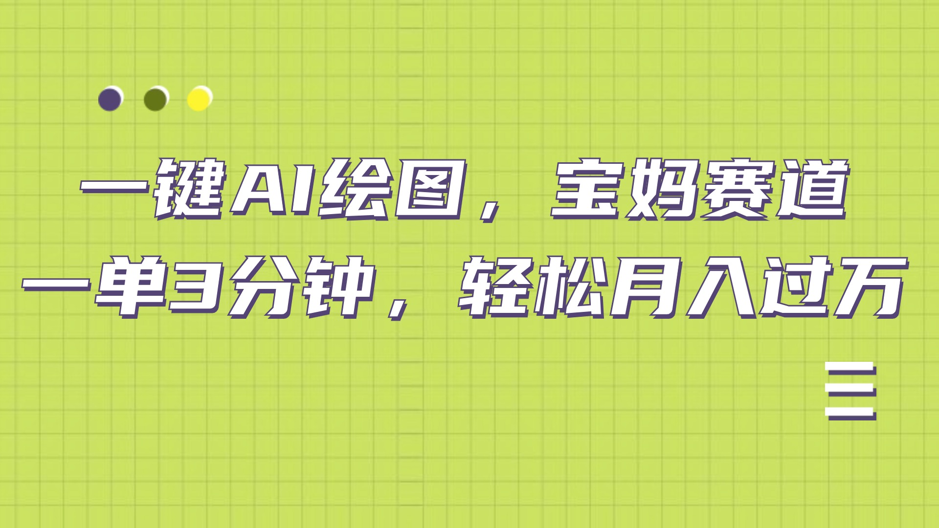 AI绘图，宝妈赛道，一键生成，轻松月入上万-翌晨科技网