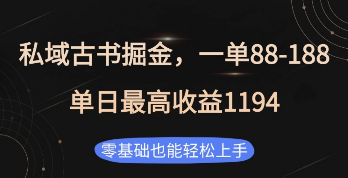 私域古书掘金项目,1单88-188,单日最高收益1194-翌晨科技网