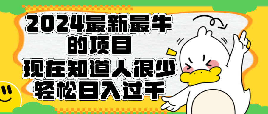 2024最新最牛的项目来了。短剧新风口，现在知道的人很少，团队快速裂变，轻松日入过千。-翌晨科技网