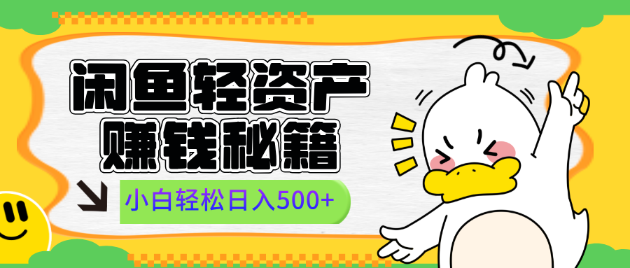 闲鱼轻资产赚钱秘籍, 小白轻松日入500+-翌晨科技网