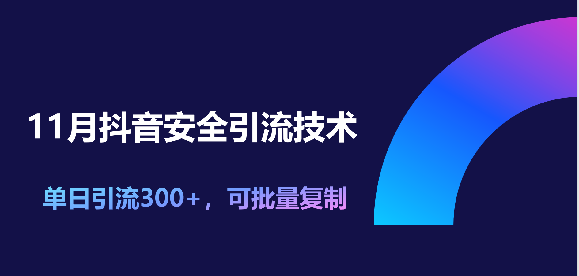11月抖音安全引流技术,单日引流300+,可批量复制-翌晨科技网