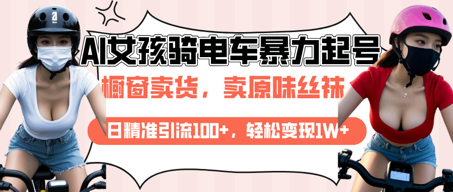 AI起号美女骑电车爆火视频,日引流精准100+,月变现轻松破万!-翌晨科技网