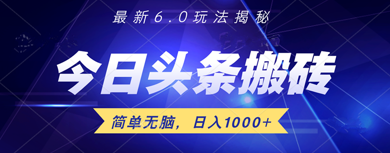 日入1000+头条6.0最新玩法揭秘，无脑操做！-翌晨科技网