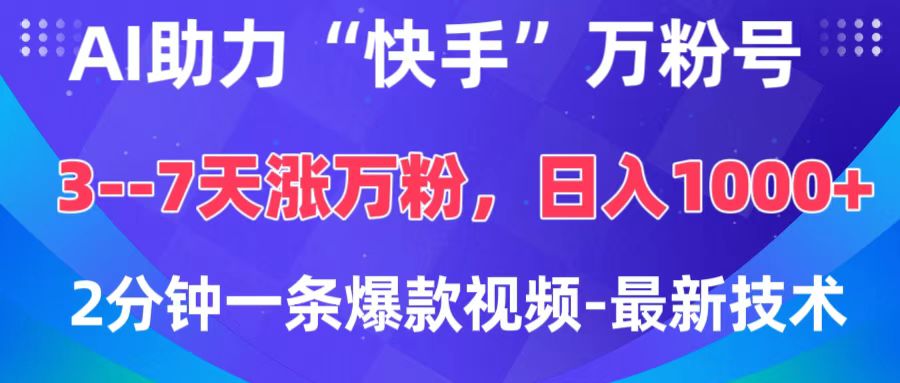 AI助力“快手”万粉号，3-7天涨万粉，轻松变现，日入1000+，2分钟一条爆款视频，最新技术-翌晨科技网
