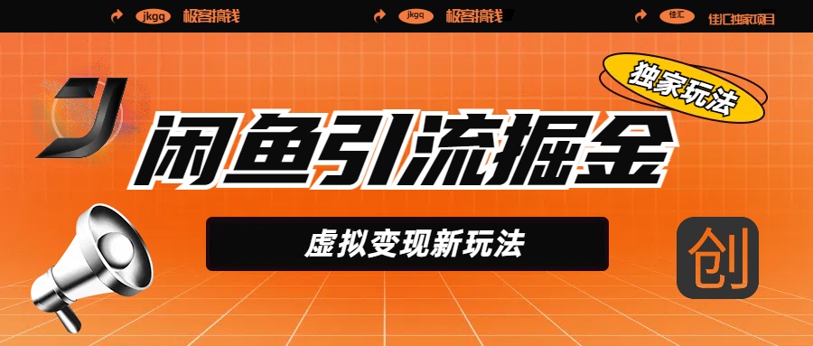 闲鱼引流掘金,虚拟变现新玩法,配合全网项目库,精准引流变现5W+-翌晨科技网
