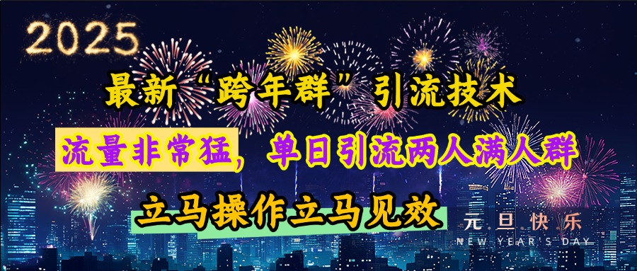 最新“跨年群”引流,流量非常猛,单日引流两人满人群,立马操作立马见效-翌晨科技网