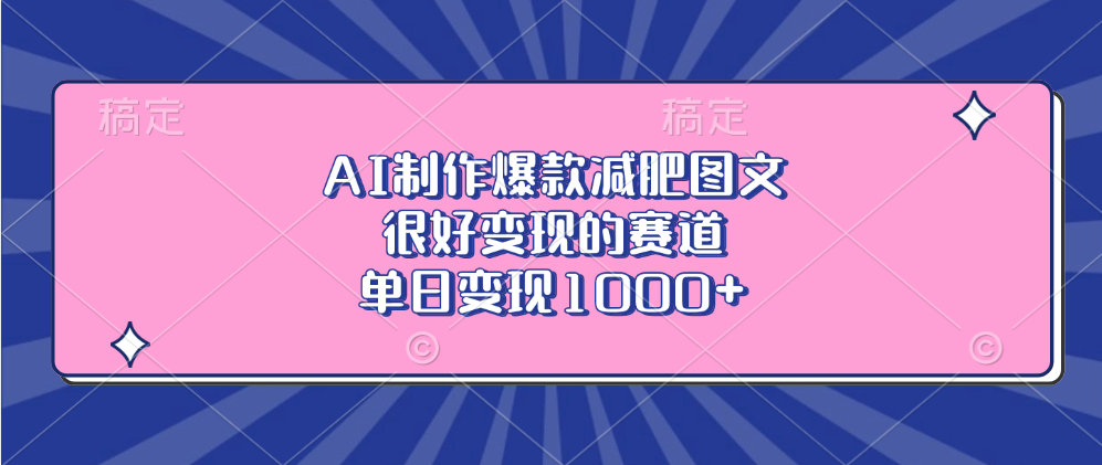 AI制作爆款减肥图文，很好变现的赛道，单日变现1000+-翌晨科技网
