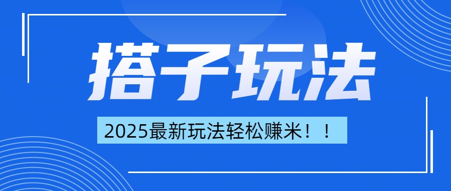 简单轻松赚钱!最新搭子项目玩法让你解放双手躺着赚钱!-翌晨科技网