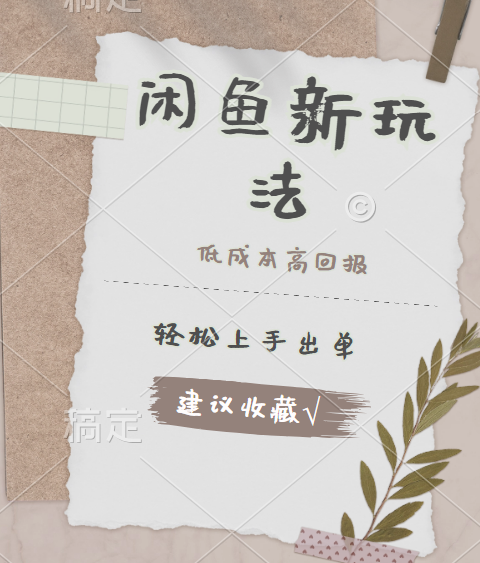 闲鱼新玩法惊现！低成本，高回报，小白轻松上手当天出单，日入 500 + 且复购率超高-翌晨科技网