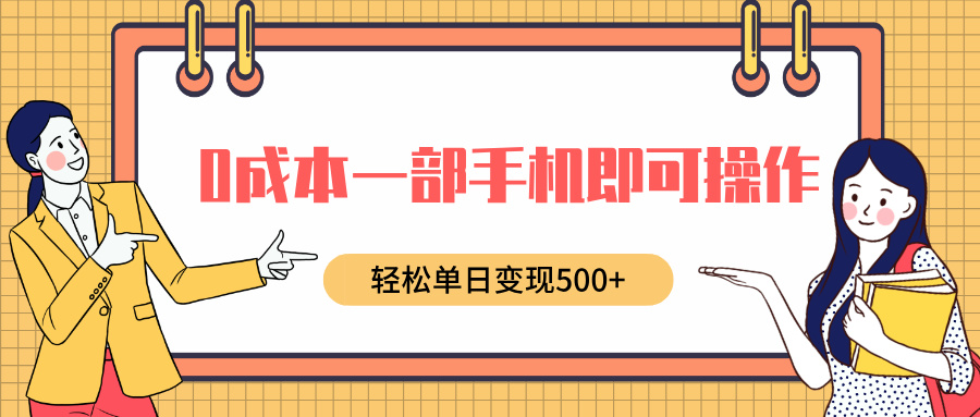 0成本一部手机即可操作,小红书卖育儿纪录片,轻松单日变现500+-翌晨科技网