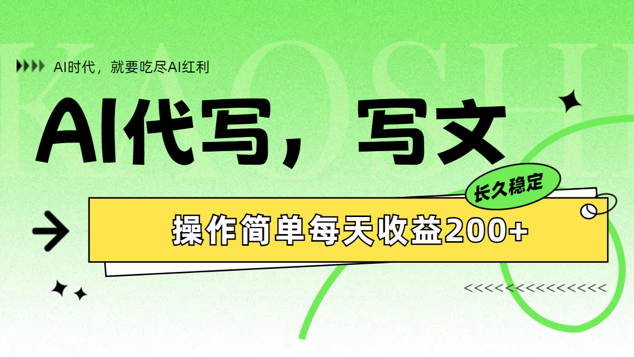 AI代写简单操作每天收益200+-翌晨科技网