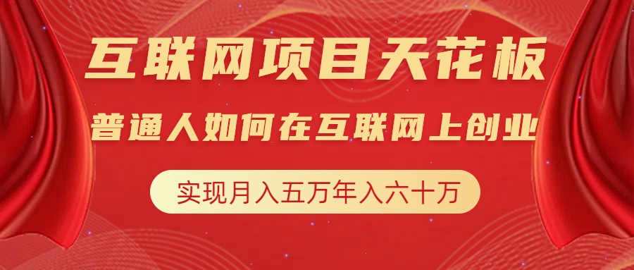 互联网项目终点站,普通人如何在互联网上创业,实现月入5w年入60w,改变思维,实现逆天改命-翌晨科技网
