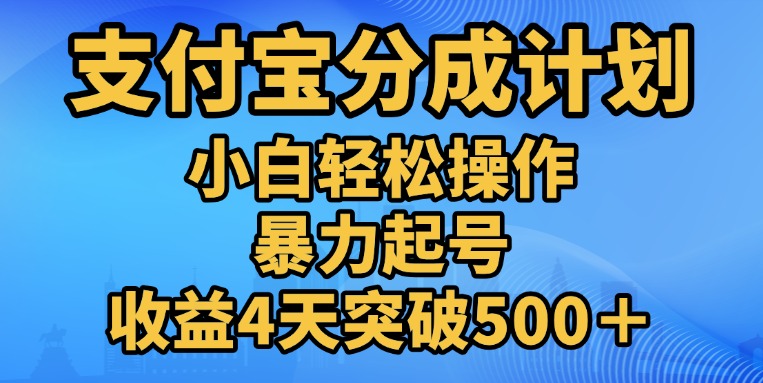 11月支付宝分成”暴力起号“搬运玩法-翌晨科技网
