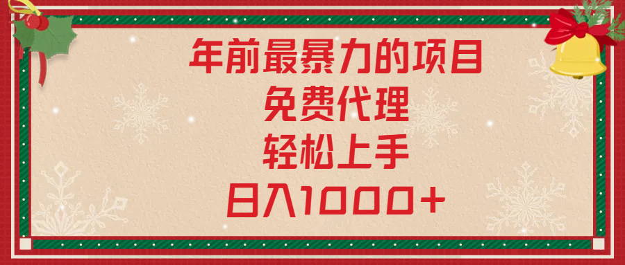 年前暴力项目，红包封面，免费搭建商城，小白轻松上手，日入1000+-翌晨科技网