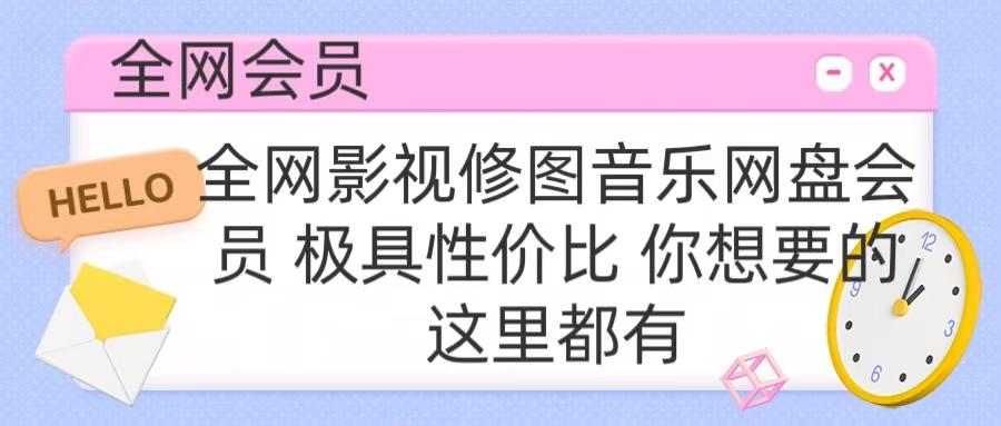 全网影视会员 极具性价比 你想要的会员应有尽有-翌晨科技网