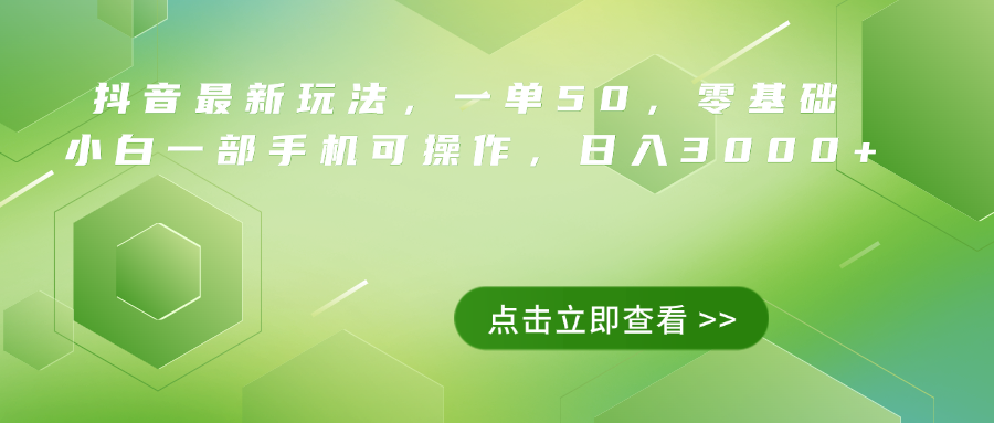 抖音最新玩法，一单50，0基础 小白一部手机可操作，日入3000+-翌晨科技网