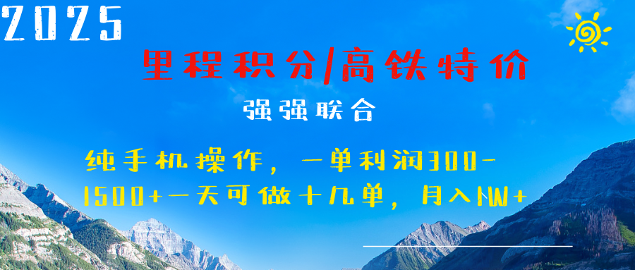 最新里程积分机票 ，高铁，过年高爆发期，一单300—2000+-翌晨科技网