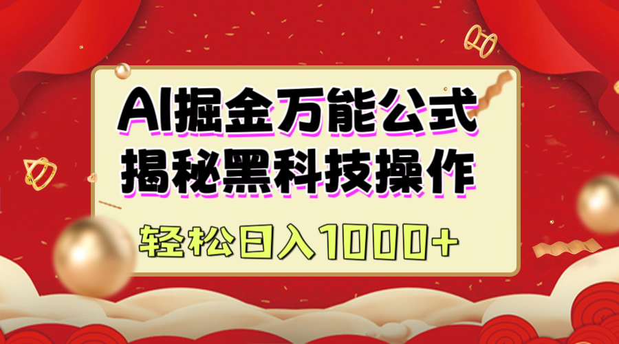 AI掘金万能公式:揭秘黑科技操作,真正的实现日入1000+-翌晨科技网
