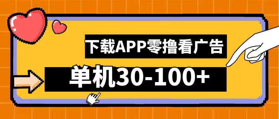 零撸看广告,下载APP看广告,单机30-100+安卓手机就行!-翌晨科技网