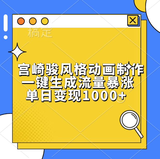 宫崎骏风格动画制作，单日变现1000+，一键生成流量暴涨-翌晨科技网