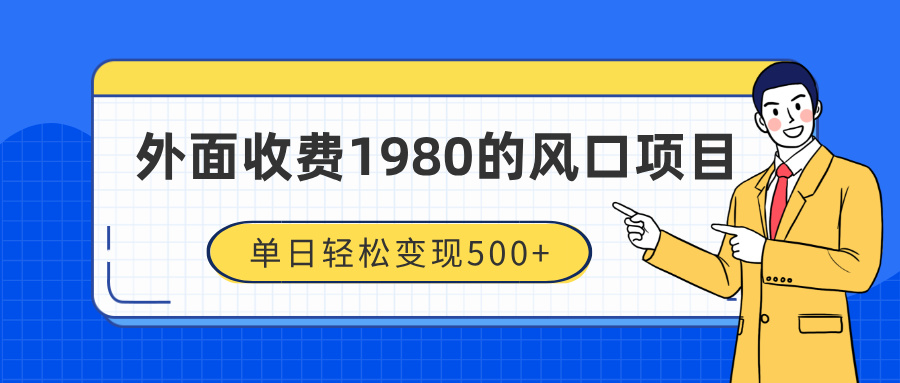外面收费1980的风口项目,装x神器抖音撸音浪私域二次转化,单日轻松变现500+-翌晨科技网