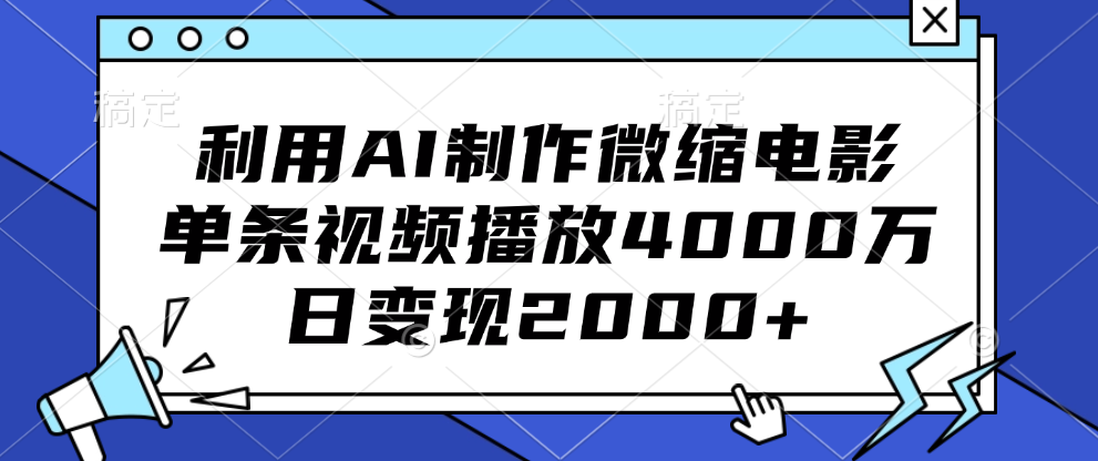 利用AI制作微缩电影,单条视频播放4000万,日变现2000+-翌晨科技网