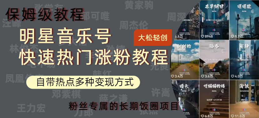 明星音乐号快速热门变现教程,多种变现方式轻松日入600+-翌晨科技网