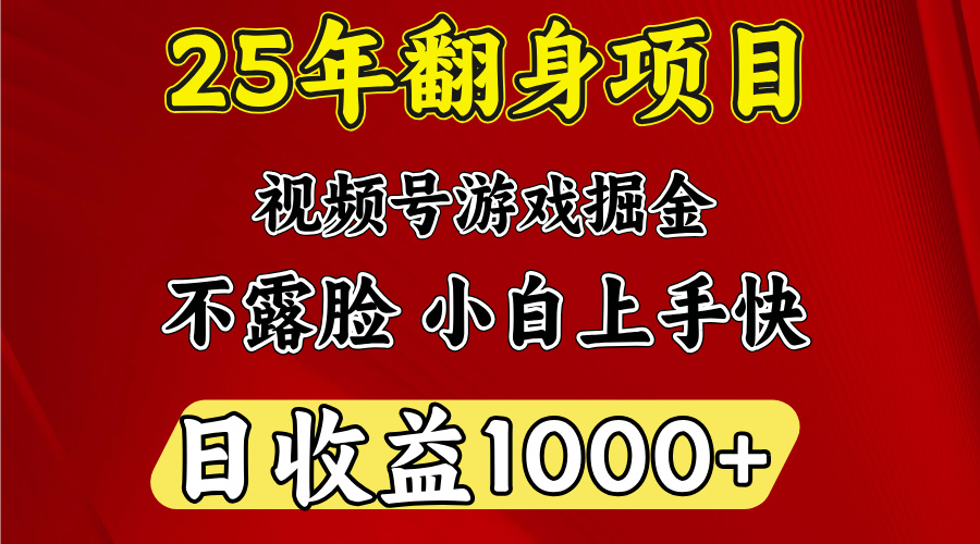 视频号掘金项目，日收益平均1000多，这个项目相对于其他还是比较好做的-翌晨科技网