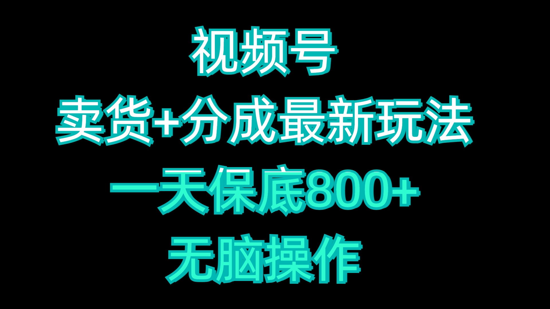 视频号卖货+分成最新玩法，一天保底800+，无脑操作-翌晨科技网