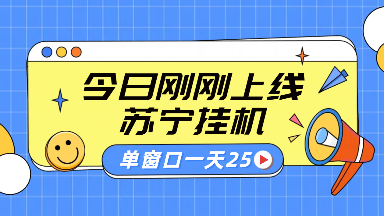 苏宁脚本直播挂机，正规渠道单窗口每天25元放大无限制-翌晨科技网