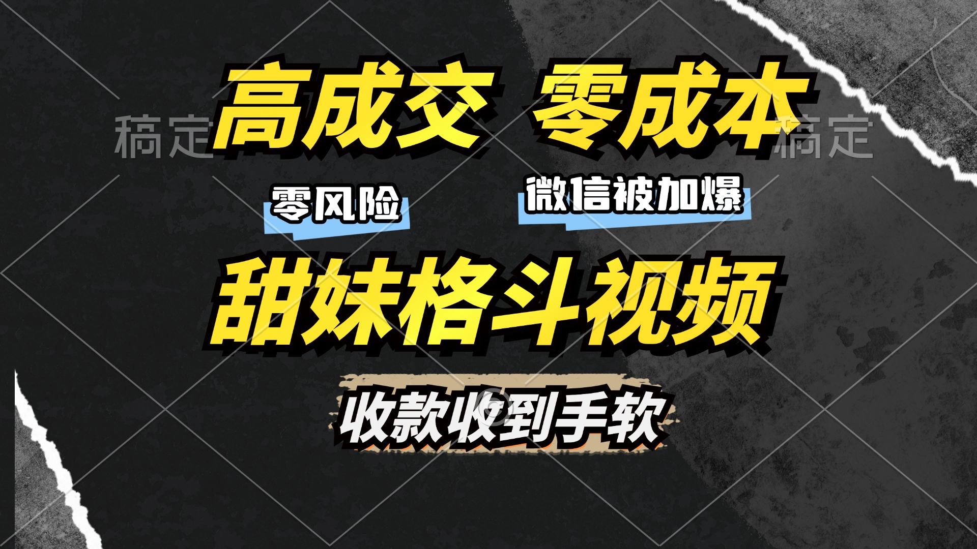 高成交零成本,售卖甜妹格斗视频,谁发谁火,加爆微信,收款收到手软-翌晨科技网