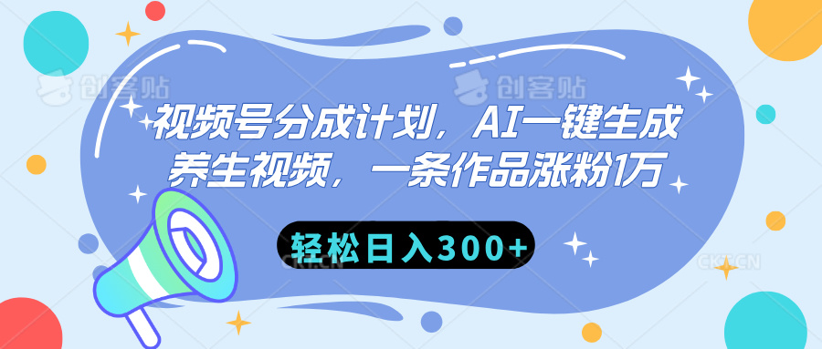 视频号分成计划，AI一键生成养生视频，一条作品涨粉1万，轻松日入300+-翌晨科技网